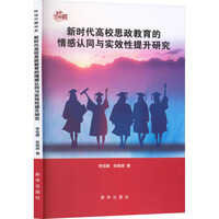 新时代高校思政教育的情感认同与实效性提升研究