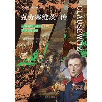 克劳塞维茨传：从战场到《战争论》的军事思想变革