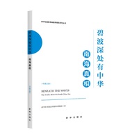 碧波深处有中华：南海真相：the truths about the south china sea：中英文版