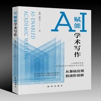 AI赋能学术写作：从基础应用到进阶创新：from basic applications to advanced innovation