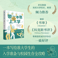 带一本书上大学：入学准备与校园生存全攻略