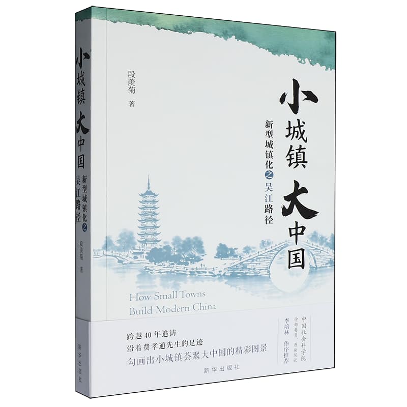 小城镇 大中国——新型城镇化之吴江路径——the Wujiang approach to urbanization