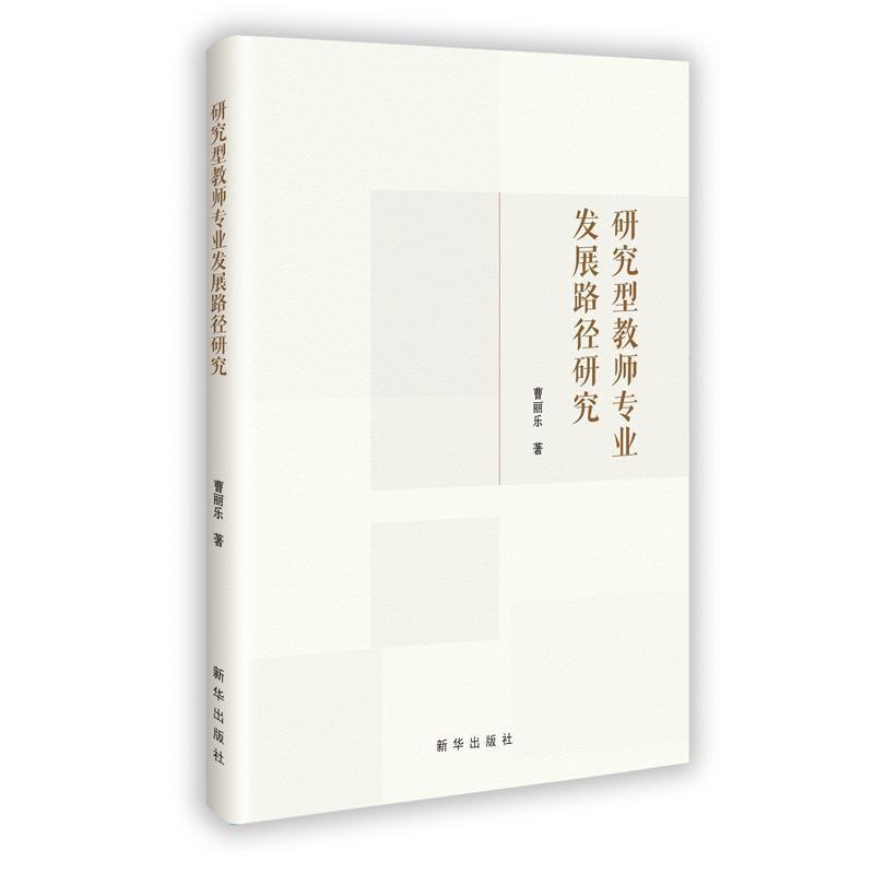 研究型教师专业发展路径研究