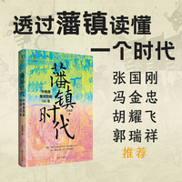 藩镇时代：中晚唐藩镇割据160年