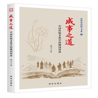 成事之道：中国传统文化中的破局智慧