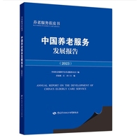 中国养老服务发展报告·2023