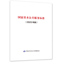 国家基本公共服务标准——2023年版
