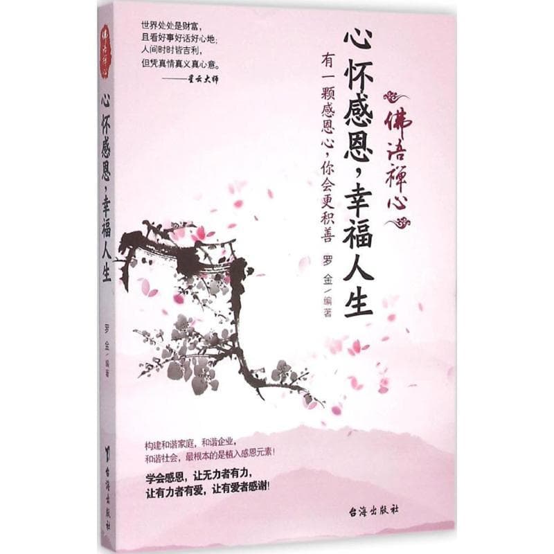 心怀感恩，幸福人生——有一颗感恩心，你会更积善