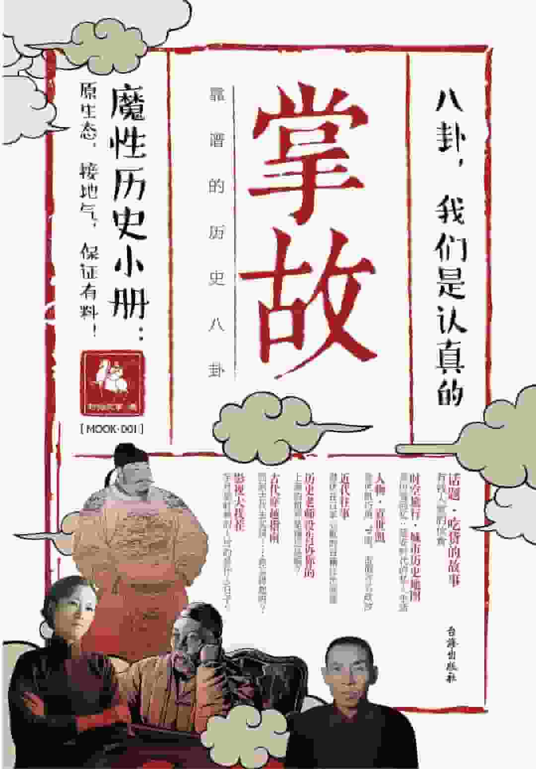 掌故001——靠谱的历史八卦
