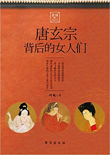 掌故(002):唐玄宗背后的女人们