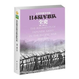 太平洋战争中的日本陆军联队全史