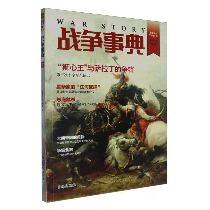 战争事典(028)(028)