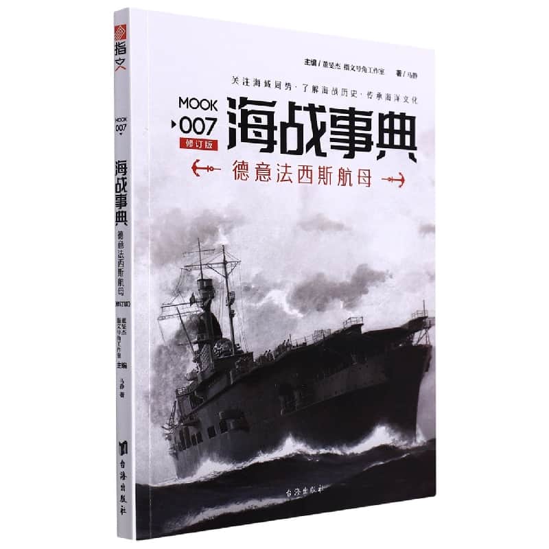 海战事典(007):德意法西斯航母