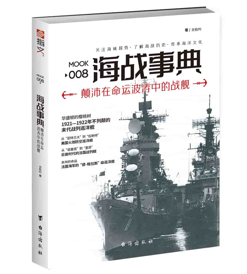 海战事典(008):颠沛在命运波涛中的战舰
