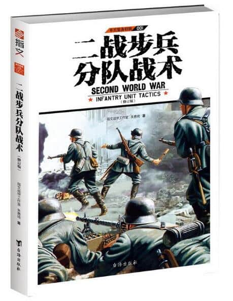 二战步兵分队战术