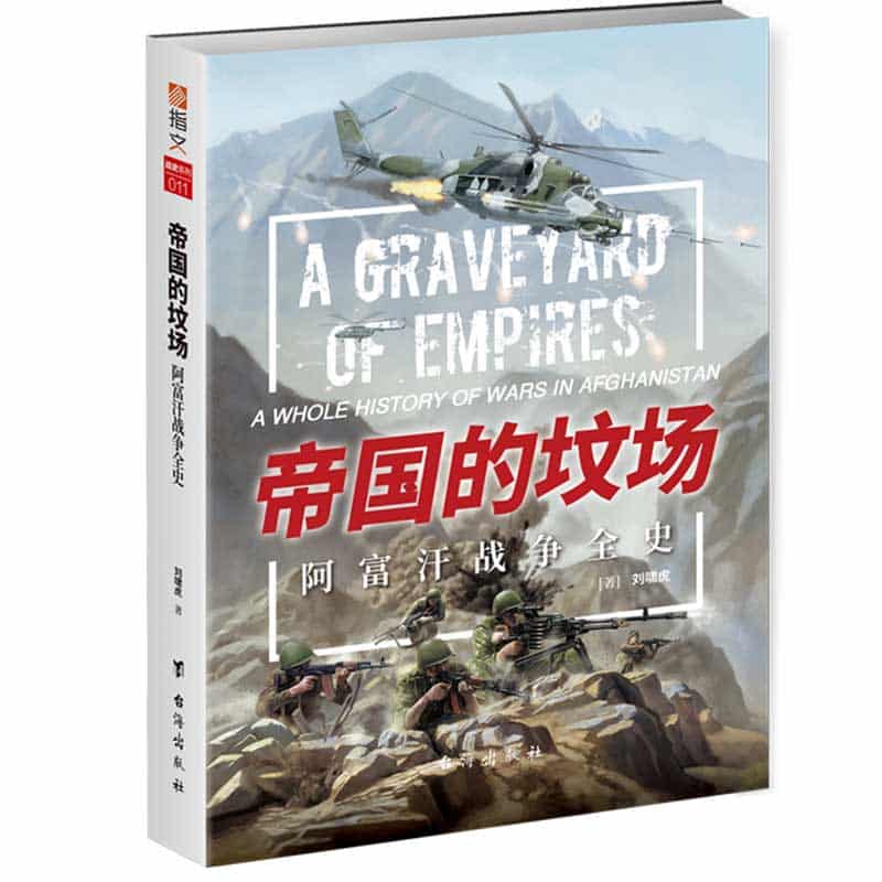 帝国的坟场——阿富汗战争全史——a whole history of wars in Afghanistan