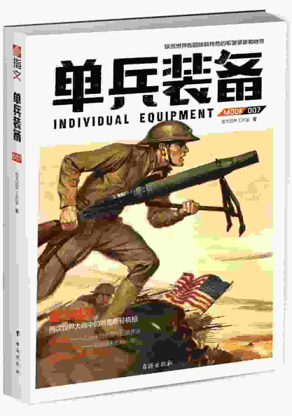 单兵装备(007)