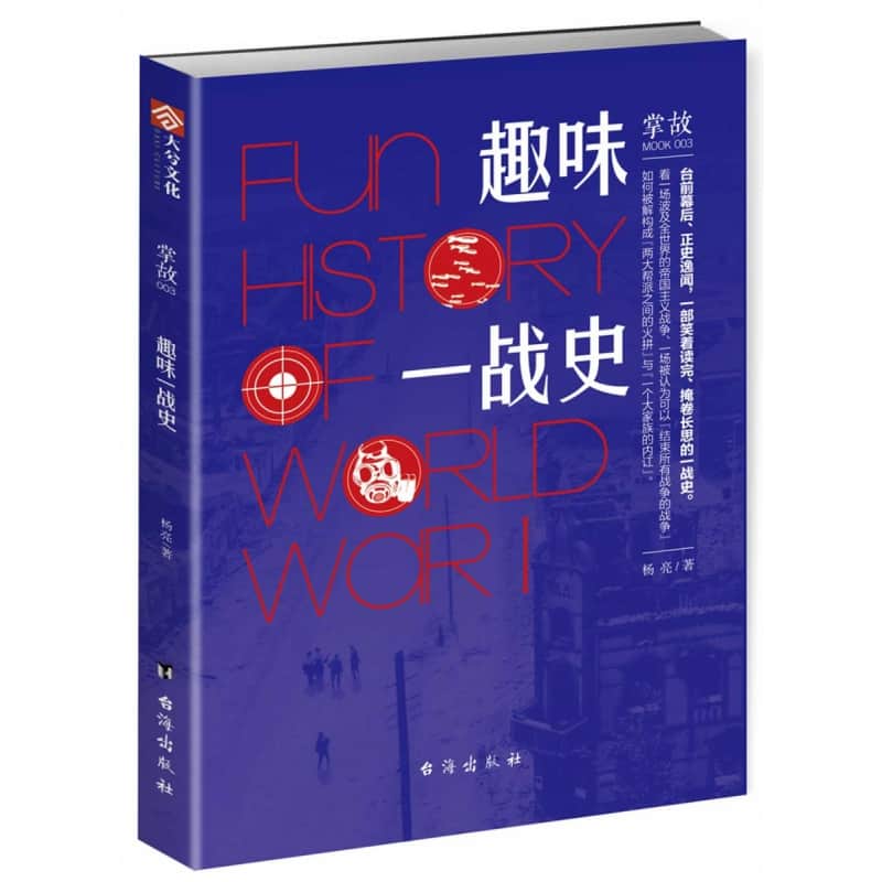 掌故(003)——趣味一战史