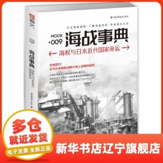 海战事典(009):海权与日本近代国家命运