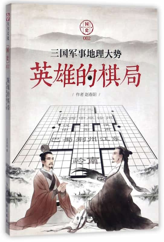 英雄的棋局——三国军事地理大势