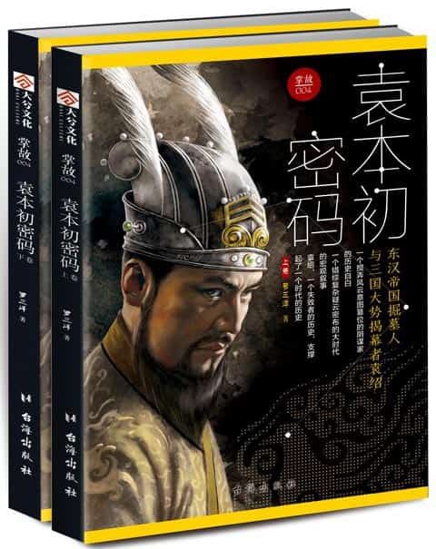 掌故(004):袁本初密码——东汉帝国掘墓人与三国大势揭幕者袁绍