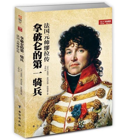 拿破仑的第一骑兵——法国元帅缪拉传
