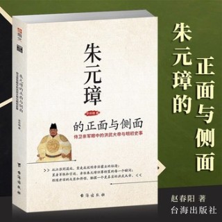 朱元璋的正面与侧面——侍卫亲军眼中的洪武大帝与明初史事