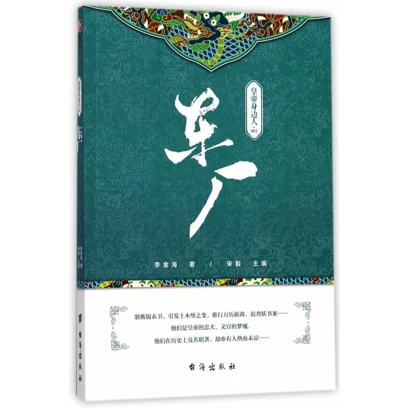 皇帝身边人(002):东厂