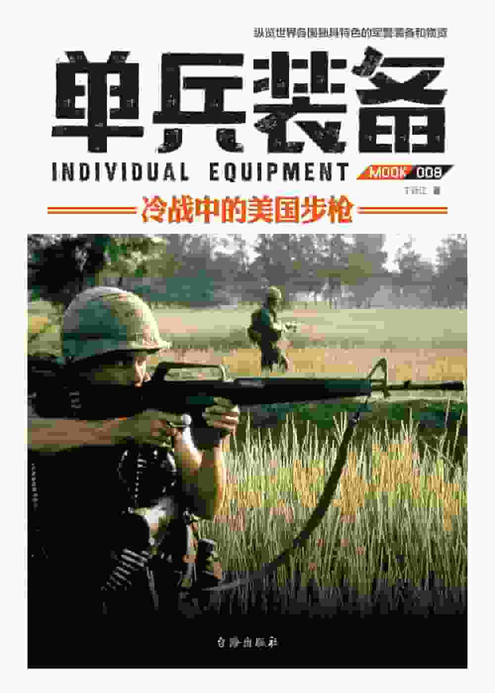 单兵装备(008)