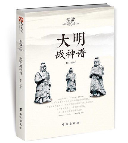 掌故005——大明战神谱
