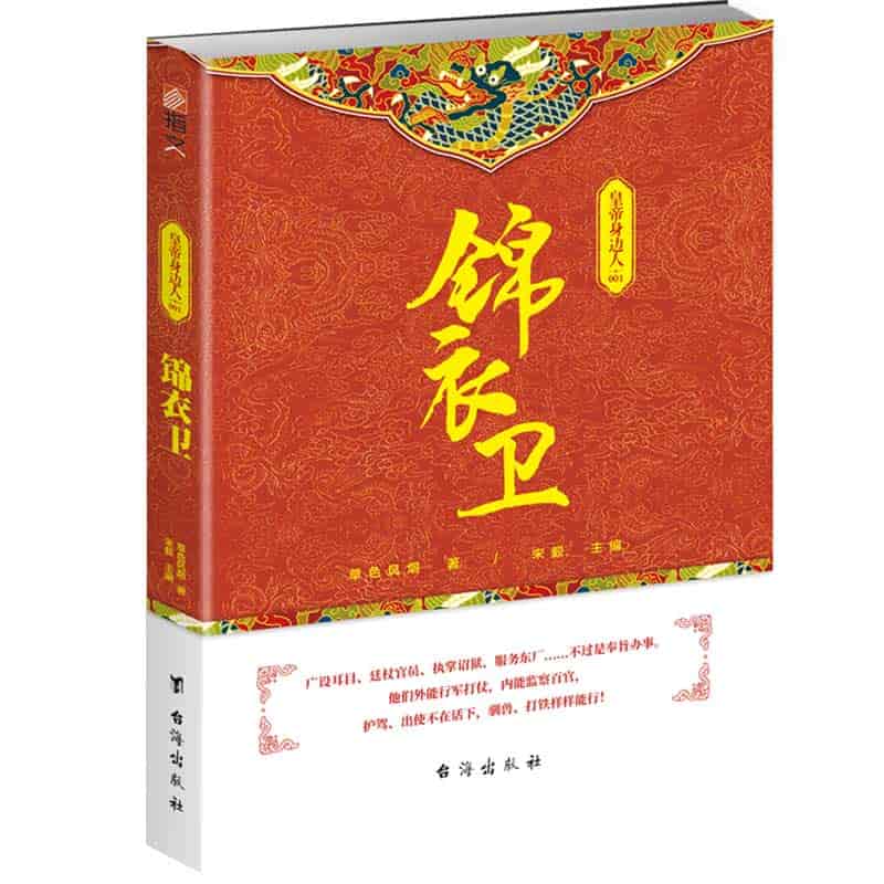 皇帝身边人(001):锦衣卫