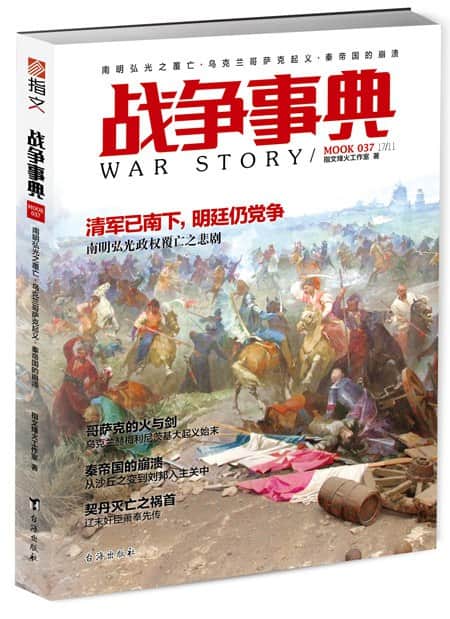 战争事典(037):南明弘光之覆亡·乌克兰哥萨克起义·秦帝国的崩溃