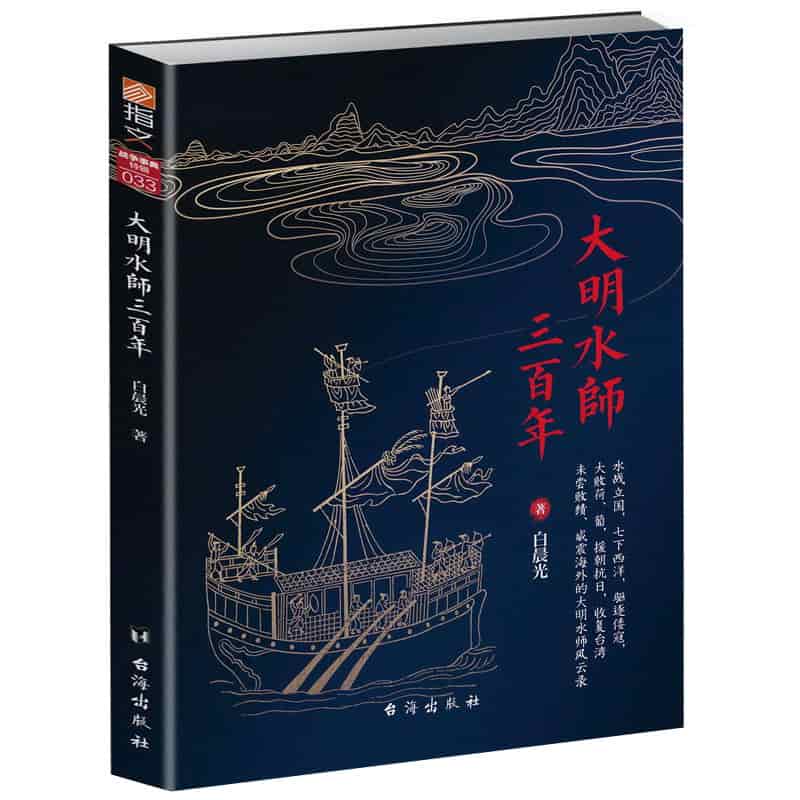 大明水师三百年