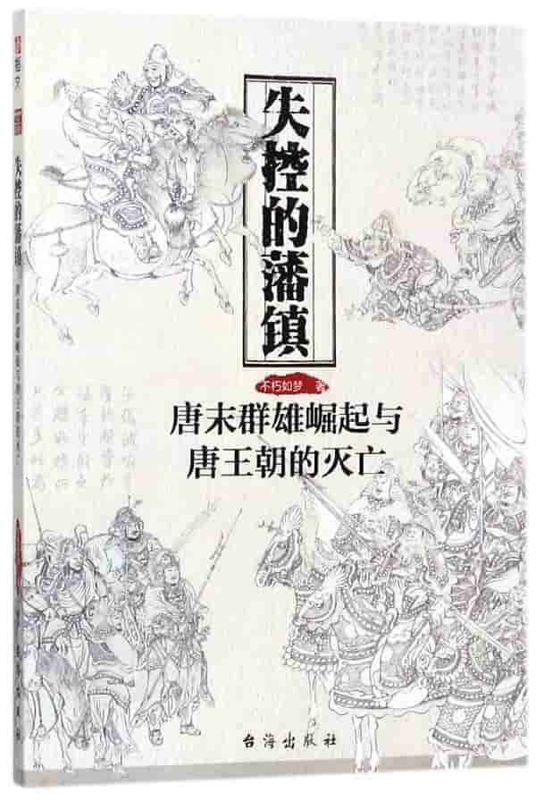 失控的藩镇——唐末群雄崛起与唐王朝的灭亡