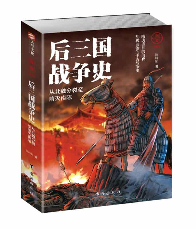 后三国战争史——从北魏分裂至隋灭南陈