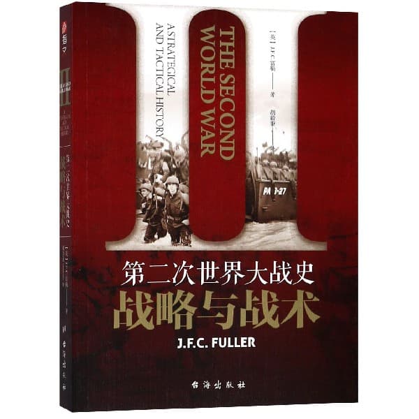 第二次世界大战史——战略与战术