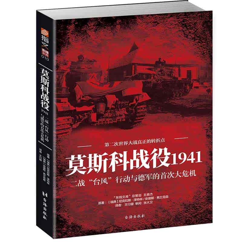 莫斯科战役1941——二战“台风”行动与德军的首次大危机