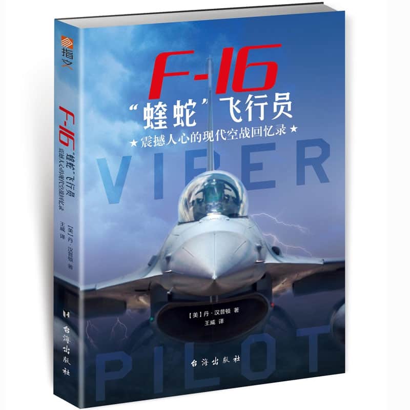 F-16“蝰蛇”飞行员——震撼人心的现代空战回忆录
