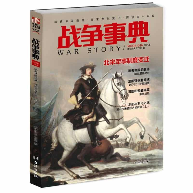 战争事典(046):瑞典帝国衰落·北宋军制变迁·阿尔比十字军