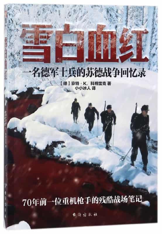 雪白血红——一名德军士兵的苏德战争回忆录