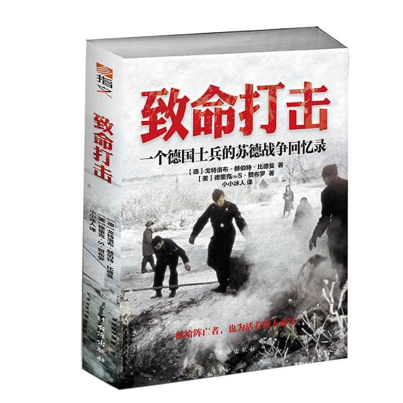 致命打击——一个德国士兵的苏德战争回忆录