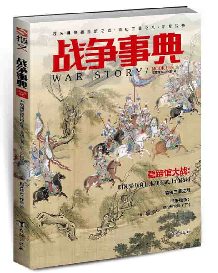 战争事典(MOOK 045):万历朝鲜碧蹄馆之战·清初三藩之乱·平叛战争