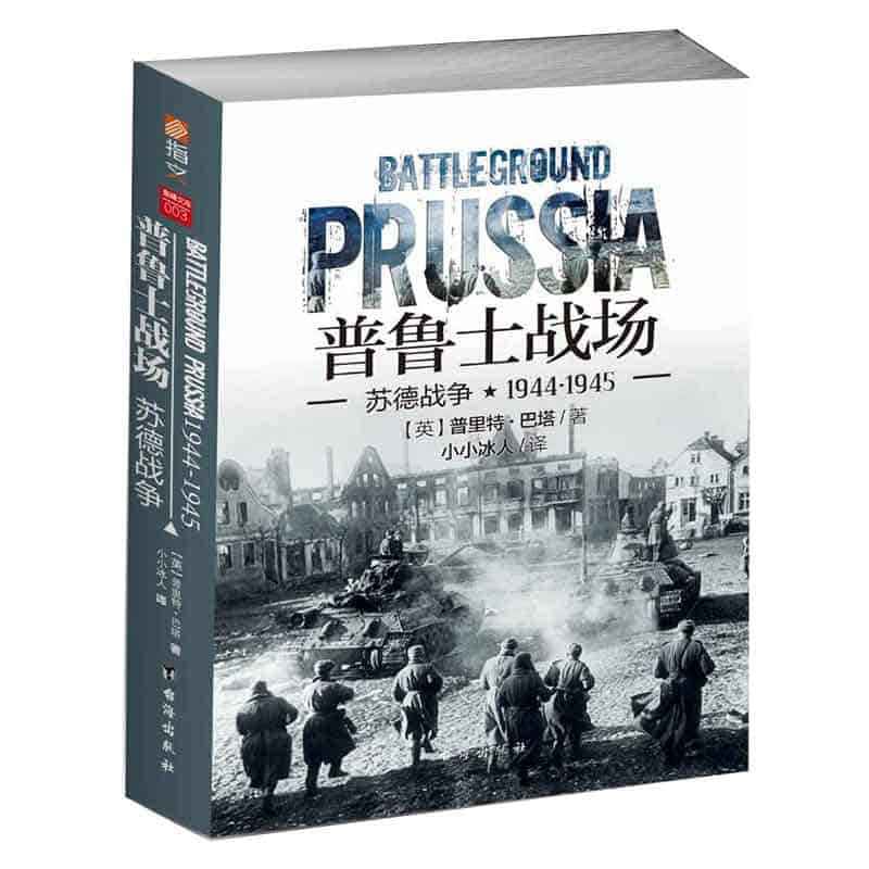 普鲁士战场:苏德战争1944-1945