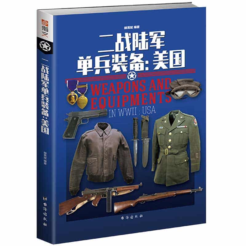 二战陆军单兵装备:美国