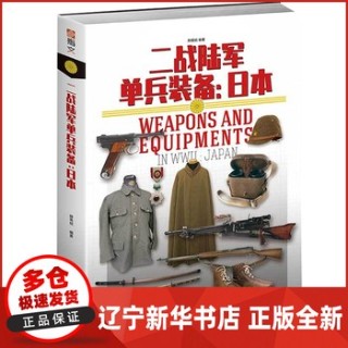 二战陆军单兵装备:日本