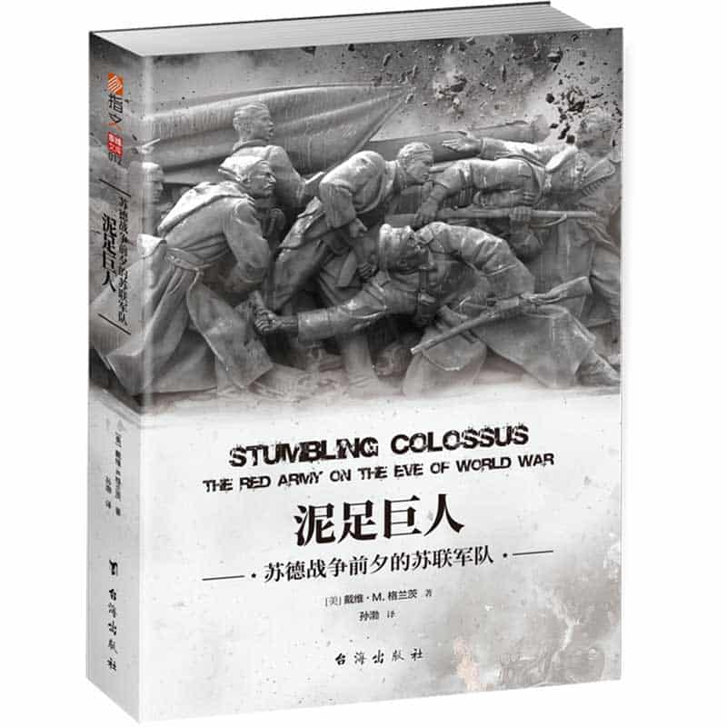 泥足巨人——苏德战争前夕的苏联军队