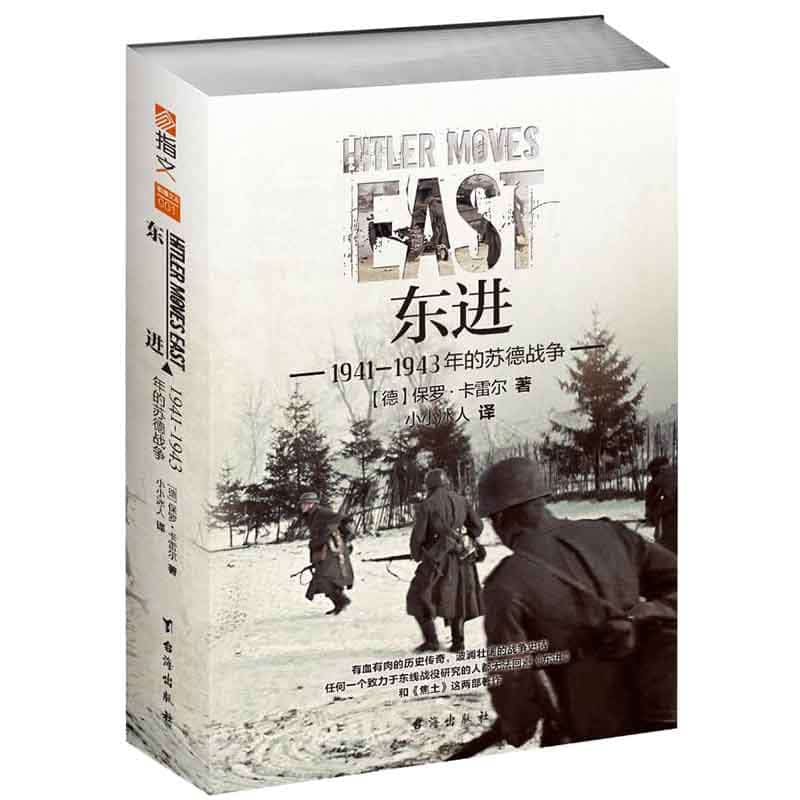 东进——1941-1943年的苏德战争