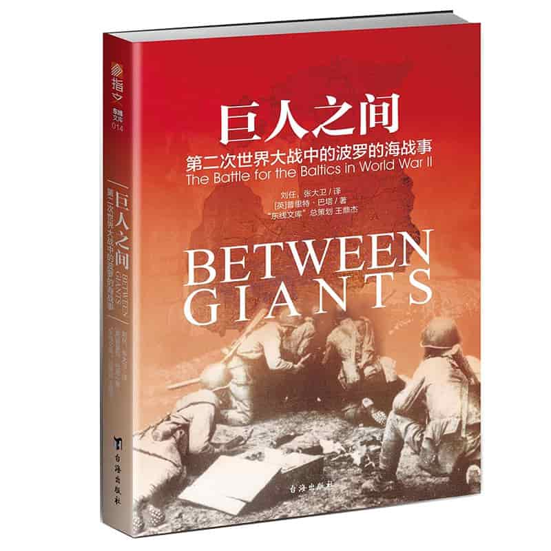 巨人之间——第二次世界大战中的波罗的海战事——the battle for the baltics in world war II