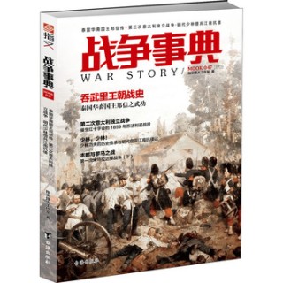 战争事典(047):泰国华裔国王郑信传·第二次意大利独立战争·明代少林僧兵江南抗倭