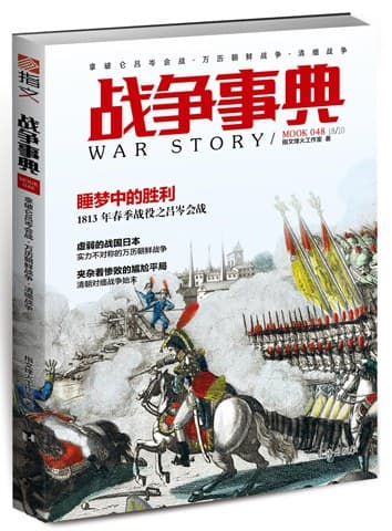 战争事典(048):拿破仑吕岑会战·万历朝鲜战争·清缅战争